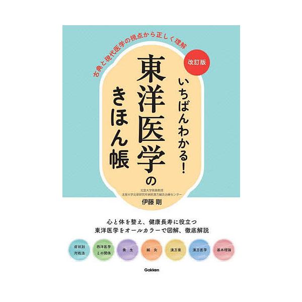 ※商品画像はイメージや仮デザインが含まれている場合があります。帯の有無など実際と異なる場合があります。著:伊藤剛出版社:Gakken発売日:2024年10月キーワード:いちばんわかる！東洋医学のきほん帳古典と現代医学の視点から正しく理解伊藤...