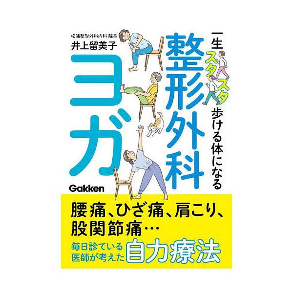 ※商品画像はイメージや仮デザインが含まれている場合があります。帯の有無など実際と異なる場合があります。著:井上留美子出版社:Gakken発売日:2024年10月キーワード:一生スタスタ歩ける体になる整形外科ヨガ井上留美子 健康 ヨガ いつし...