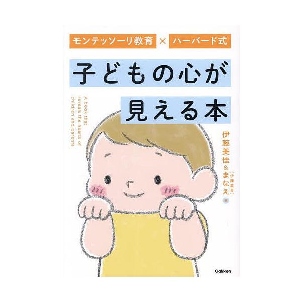 著:伊藤美佳　著:まなえ出版社:Gakken発売日:2025年09月キーワード:モンテッソーリ教育×ハーバード式子どもの心が見える本伊藤美佳まなえ 子育て しつけ もんてつそーりきよういくはーばーどしきこどものここ モンテツソーリキヨウイク...
