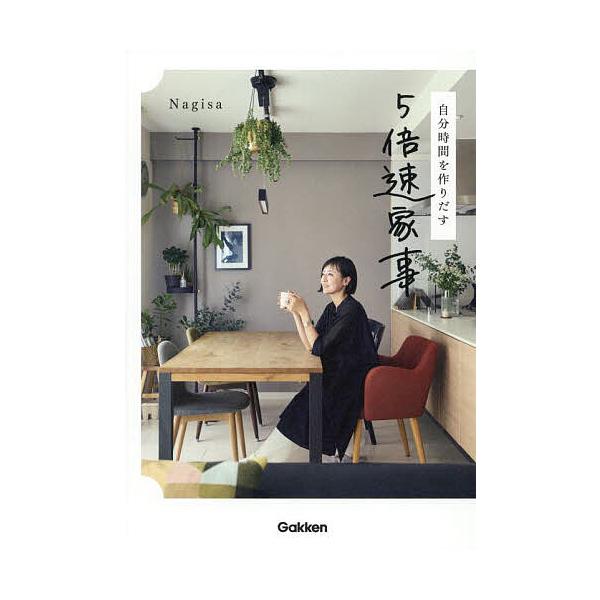※商品画像はイメージや仮デザインが含まれている場合があります。帯の有無など実際と異なる場合があります。著:Nagisa出版社:Gakken発売日:2025年03月キーワード:自分時間を作りだす５倍速家事Nagisa じぶんじかんおつくりだす...
