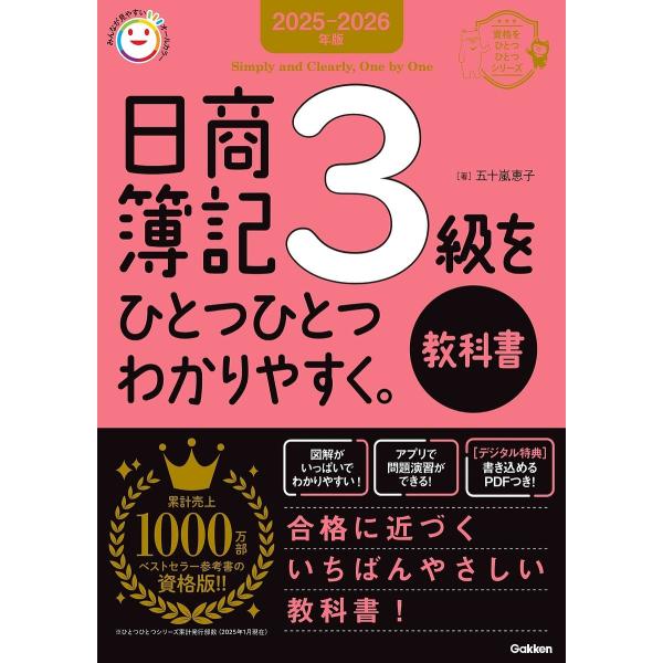 著:五十嵐恵子出版社:Gakken発売日:2025年03月シリーズ名等:資格をひとつひとつシリーズキーワード:日商簿記３級をひとつひとつわかりやすく。教科書２０２５−２０２６年版五十嵐恵子 につしようぼきさんきゆうおひとつ ニツシヨウボキサ...