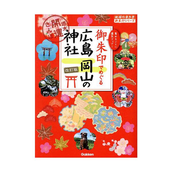 ※商品画像はイメージや仮デザインが含まれている場合があります。帯の有無など実際と異なる場合があります。著:地球の歩き方編集室出版社:地球の歩き方発売日:2025年03月シリーズ名等:地球の歩き方御朱印シリーズ ２７キーワード:御朱印でめぐる...