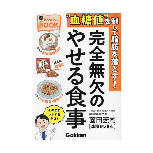 著:薗田憲司出版社:Gakken発売日:2025年04月シリーズ名等:美人力PLUSキーワード:“血糖値”を制して脂肪を落とす！完全無欠のやせる食事ビジュアルBOOK薗田憲司 ダイエット けつとうちおせいしてしぼうおおとすかんぜん ケツトウ...