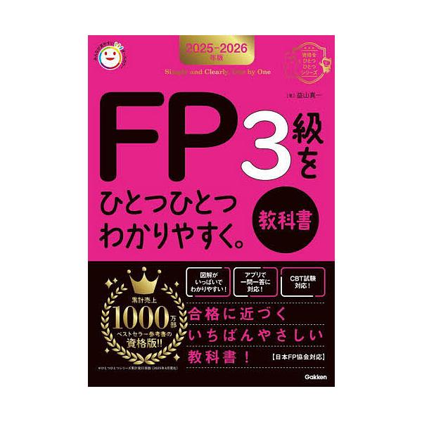 著:益山真一出版社:Gakken発売日:2025年06月シリーズ名等:資格をひとつひとつシリーズキーワード:FP３級をひとつひとつわかりやすく。教科書２０２５−２０２６年版益山真一 えふぴーさんきゆうおひとつ エフピーサンキユウオヒトツ ま...
