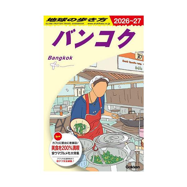 ※商品画像はイメージや仮デザインが含まれている場合があります。帯の有無など実際と異なる場合があります。出版社:地球の歩き方発売日:2025年12月キーワード:地球の歩き方D１８ ちきゆうのあるきかた４ー１８ チキユウノアルキカタ４ー１８