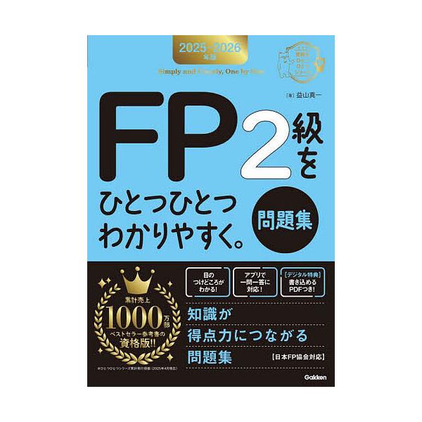 著:益山真一出版社:Gakken発売日:2025年06月シリーズ名等:資格をひとつひとつシリーズキーワード:FP２級をひとつひとつわかりやすく。問題集２０２５−２０２６年版益山真一 えふぴーにきゆうおひとつ エフピーニキユウオヒトツ ますや...