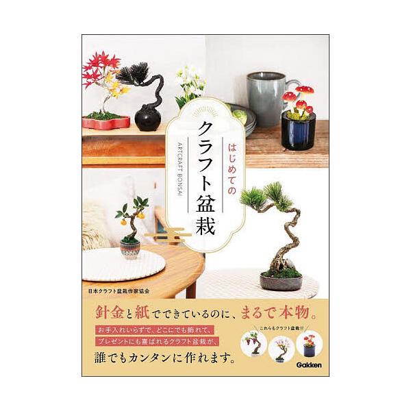 ※商品画像はイメージや仮デザインが含まれている場合があります。帯の有無など実際と異なる場合があります。著:日本クラフト盆栽作家協会出版社:Gakken発売日:2025年06月キーワード:はじめてのクラフト盆栽日本クラフト盆栽作家協会 手芸 ...