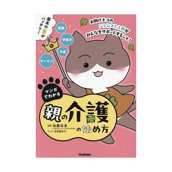 ※商品画像はイメージや仮デザインが含まれている場合があります。帯の有無など実際と異なる場合があります。監修:後藤佳苗　マンガ:吉田美紀子出版社:Gakken発売日:2025年07月キーワード:マンガでわかる親の介護の始め方後藤佳苗吉田美紀子...