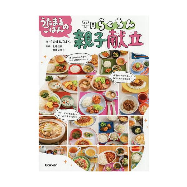 ※商品画像はイメージや仮デザインが含まれている場合があります。帯の有無など実際と異なる場合があります。著:うたまるごはん　監修:北嶋佳奈　監修:淵江公美子出版社:Gakken発売日:2025年12月キーワード:うたまるごはんの平日らくちん親...