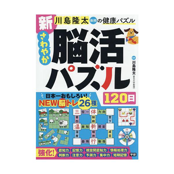 監修:川島隆太出版社:Gakken発売日:2025年07月キーワード:川島隆太教授の健康パズル新さわやか脳活パズル１２０日川島隆太 かわしまりゆうたきようじゆのけんこうぱずるしん カワシマリユウタキヨウジユノケンコウパズルシン かわしま り...