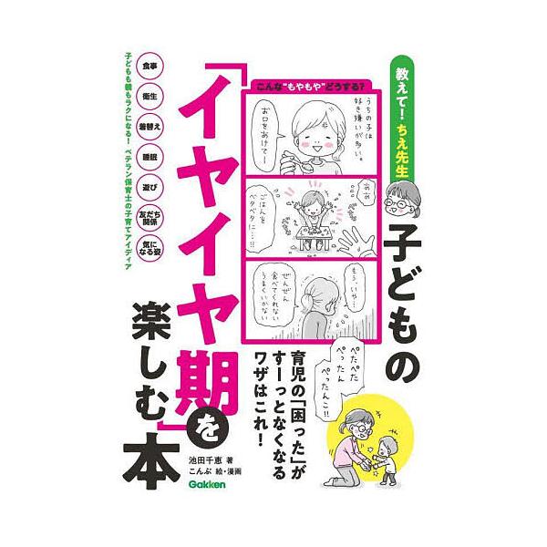 ※商品画像はイメージや仮デザインが含まれている場合があります。帯の有無など実際と異なる場合があります。著:池田千恵　絵:こんぶ出版社:Gakken発売日:2025年08月キーワード:子どもの「イヤイヤ期」を楽しむ本教えて！ちえ先生池田千恵こ...