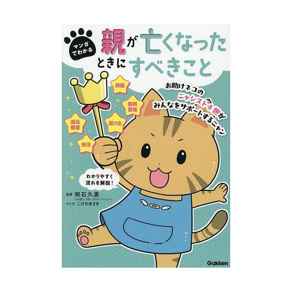 監修:明石久美　マンガ:こげのまさき出版社:Gakken発売日:2025年09月キーワード:マンガでわかる親が亡くなったときにすべきこと明石久美こげのまさき まんがでわかるおやがなくなつたとき マンガデワカルオヤガナクナツタトキ あかし ひ...