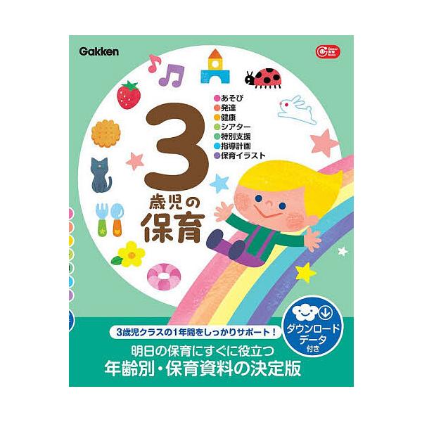※商品画像はイメージや仮デザインが含まれている場合があります。帯の有無など実際と異なる場合があります。ほか指導:片川智子出版社:Gakken発売日:2026年02月05日シリーズ名等:Gakken保育Booksキーワード:３歳児の保育●あそ...