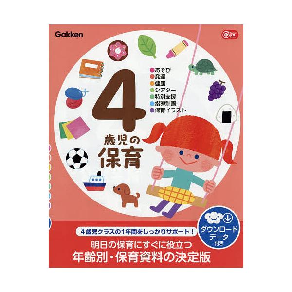 ※商品画像はイメージや仮デザインが含まれている場合があります。帯の有無など実際と異なる場合があります。ほか指導:片川智子出版社:Gakken発売日:2026年02月05日シリーズ名等:Gakken保育Booksキーワード:４歳児の保育●あそ...