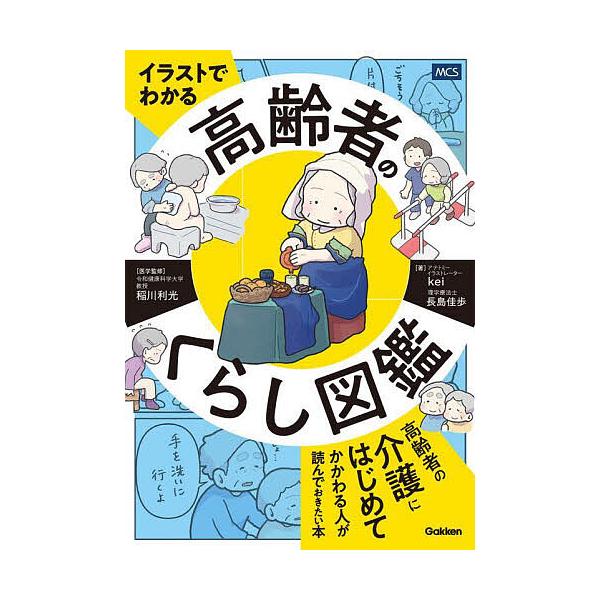 ※商品画像はイメージや仮デザインが含まれている場合があります。帯の有無など実際と異なる場合があります。医学監修:稲川利光　著:kei　著:長島佳歩出版社:メディカル・ケア・サービス発売日:2025年09月キーワード:イラストでわかる高齢者の...