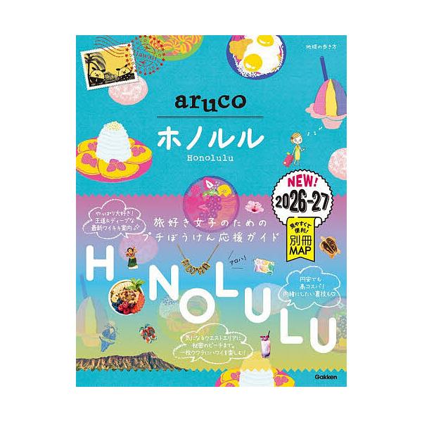 ※商品画像はイメージや仮デザインが含まれている場合があります。帯の有無など実際と異なる場合があります。出版社:地球の歩き方発売日:2025年11月キーワード:地球の歩き方aruco１１ ちきゆうのあるきかたあるこ１１ チキユウノアルキカタア...