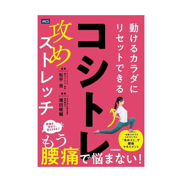 ※商品画像はイメージや仮デザインが含まれている場合があります。帯の有無など実際と異なる場合があります。監:松平浩　編著:著増田稜輔出版社:メディカル・ケア・サービス発売日:2025年10月キーワード:コシトレ動けるカラダにリセットできる攻め...