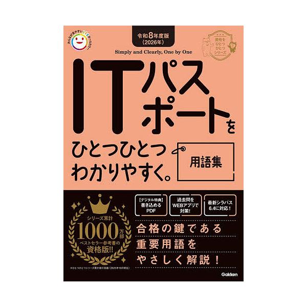 ※商品画像はイメージや仮デザインが含まれている場合があります。帯の有無など実際と異なる場合があります。出版社:Gakken発売日:2025年12月シリーズ名等:資格をひとつひとつシリーズキーワード:ITパスポートをひとつひとつわかりやすく。...