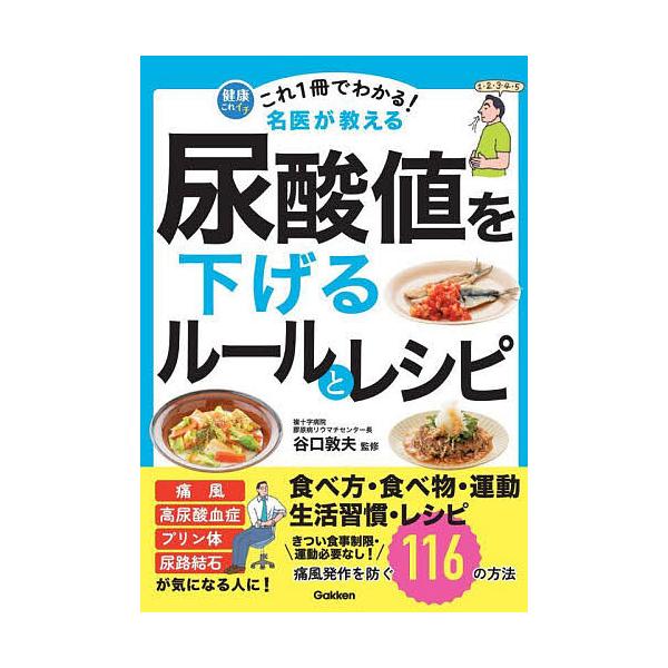 ※商品画像はイメージや仮デザインが含まれている場合があります。帯の有無など実際と異なる場合があります。監修:谷口敦夫出版社:Gakken発売日:2025年10月シリーズ名等:健康これイチキーワード:これ１冊でわかる！名医が教える尿酸値を下げ...