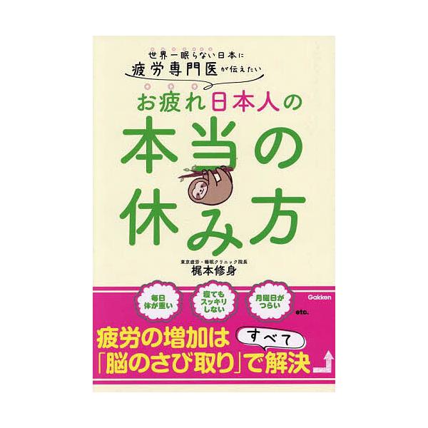 ※商品画像はイメージや仮デザインが含まれている場合があります。帯の有無など実際と異なる場合があります。著:梶本修身出版社:Gakken発売日:2025年09月キーワード:世界一眠らない日本に疲労専門医が伝えたいお疲れ日本人の本当の休み方梶本...