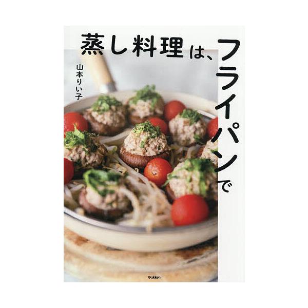 ※商品画像はイメージや仮デザインが含まれている場合があります。帯の有無など実際と異なる場合があります。著:山本りい子出版社:Gakken発売日:2025年10月キーワード:蒸し料理は、フライパンで山本りい子 料理 クッキング むしりようりわ...