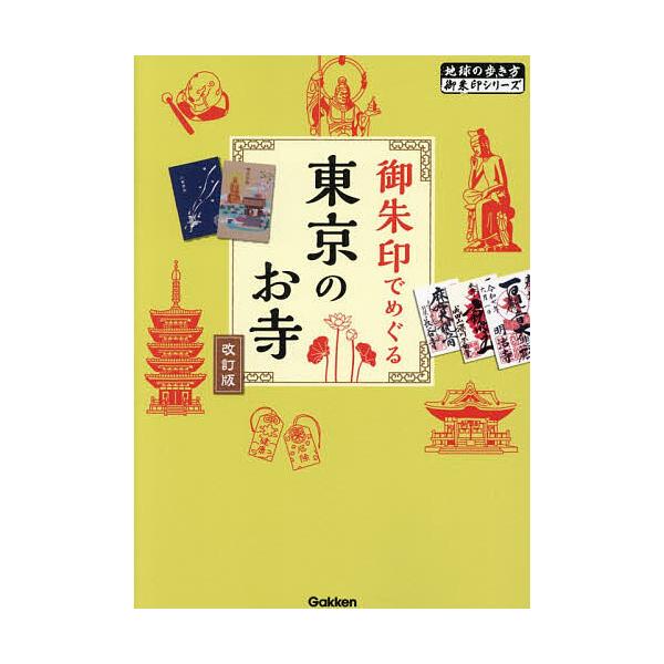 ※商品画像はイメージや仮デザインが含まれている場合があります。帯の有無など実際と異なる場合があります。著:地球の歩き方編集室出版社:地球の歩き方発売日:2025年11月シリーズ名等:地球の歩き方御朱印シリーズ ０４キーワード:御朱印でめぐる...