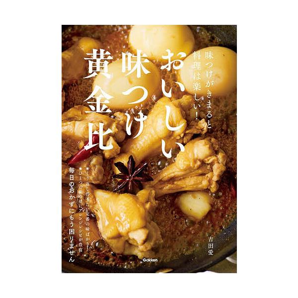 ※商品画像はイメージや仮デザインが含まれている場合があります。帯の有無など実際と異なる場合があります。著:吉田愛出版社:Gakken発売日:2026年02月キーワード:おいしい味つけ黄金比味つけがきまると料理は楽しい！吉田愛 料理 クッキン...