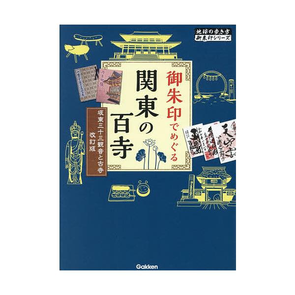 ※商品画像はイメージや仮デザインが含まれている場合があります。帯の有無など実際と異なる場合があります。出版社:地球の歩き方発売日:2025年12月シリーズ名等:地球の歩き方御朱印シリーズ １１キーワード:御朱印でめぐる関東の百寺坂東三十三観...