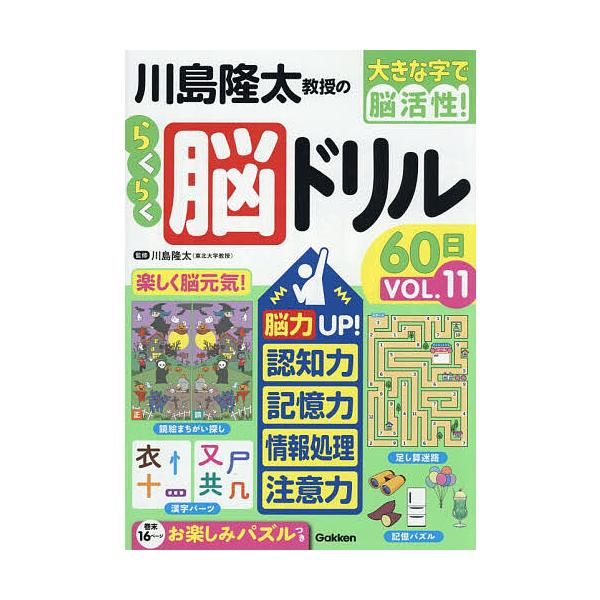 ※商品画像はイメージや仮デザインが含まれている場合があります。帯の有無など実際と異なる場合があります。監修:川島隆太出版社:Gakken発売日:2025年12月キーワード:川島隆太教授のらくらく脳ドリル６０日大きな字で脳活性！VOL．１１川...