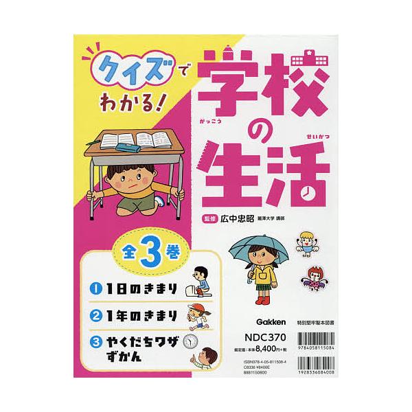 【送料無料】[本/雑誌]/クイズでわかる!学校の生活 3巻セット/広中忠昭/監修