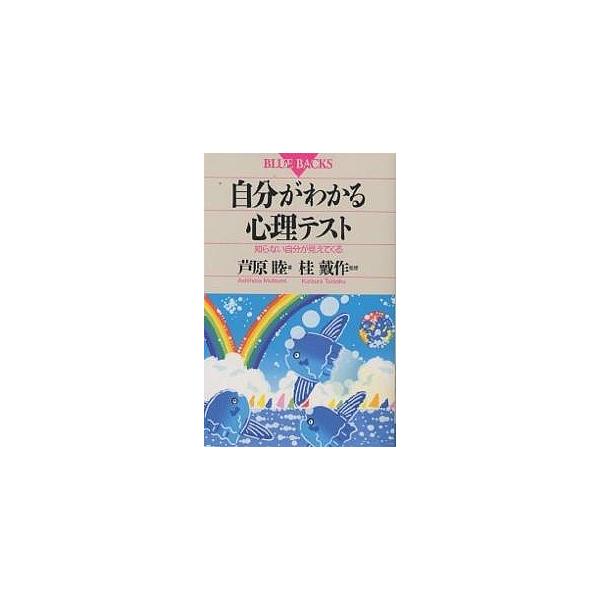 自分がわかる心理テスト 知らない自分が見えてくる/芦原睦
