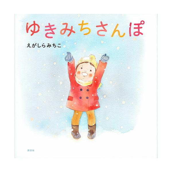 ※商品画像はイメージや仮デザインが含まれている場合があります。帯の有無など実際と異なる場合があります。作:えがしらみちこ出版社:講談社発売日:2016年11月シリーズ名等:講談社の創作絵本キーワード:ゆきみちさんぽえがしらみちこ ゆきみちさ...