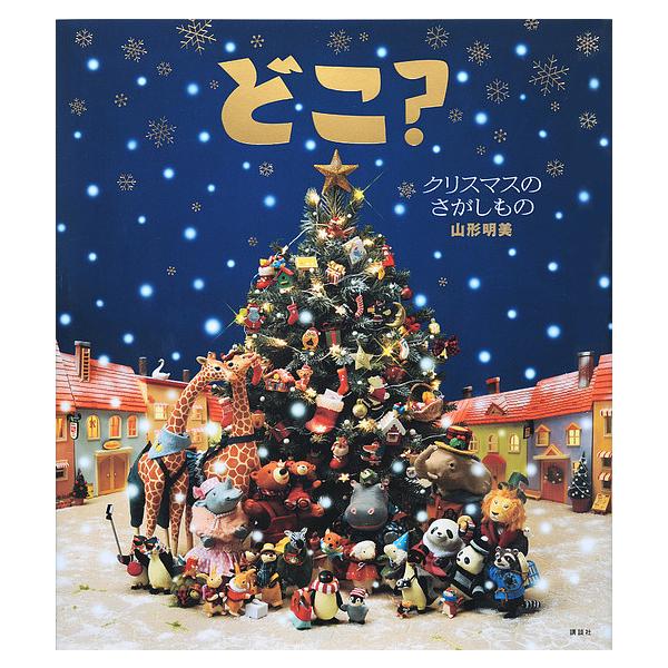 ※商品画像はイメージや仮デザインが含まれている場合があります。帯の有無など実際と異なる場合があります。作:山形明美　撮影:市川守出版社:講談社発売日:2017年10月シリーズ名等:講談社の創作絵本キーワード:どこ？クリスマスのさがしもの山形...
