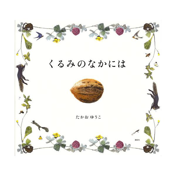 くるみのなかには/たかおゆうこ