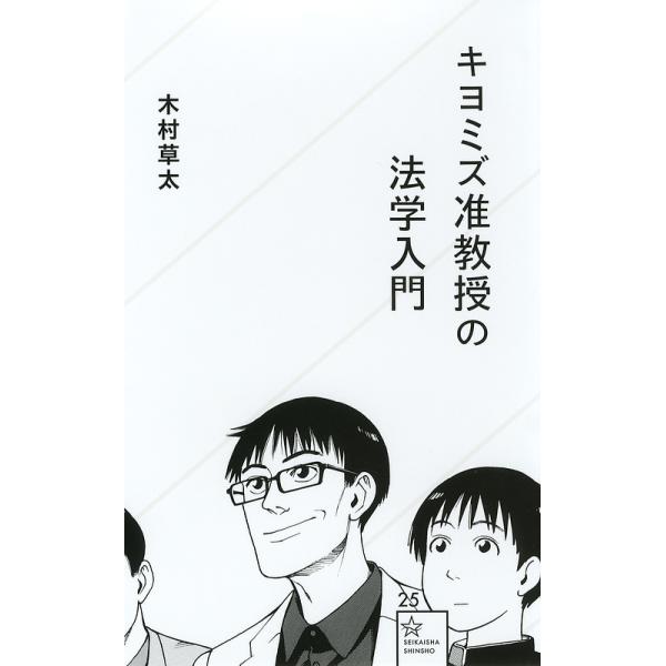 キヨミズ准教授の法学入門/木村草太