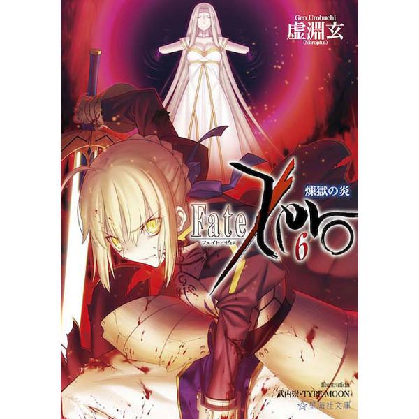 Fate/Zero 6/虚淵玄 : bookfanプレミアム - 通販 - Yahoo!ショッピング
