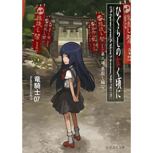 [小説]　ひぐらしのなく頃に　全巻　竜騎士07 小説] ひぐらしのなく頃に 全巻 竜騎士07 ひぐらしのなく頃に 小説