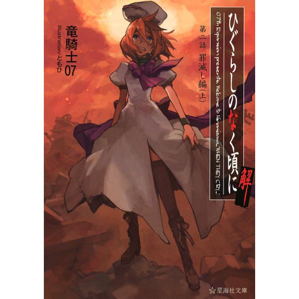 ※商品画像はイメージや仮デザインが含まれている場合があります。帯の有無など実際と異なる場合があります。著:竜騎士０７出版社:星海社発売日:2011年11月シリーズ名等:星海社文庫 リ１−１０キーワード:ひぐらしのなく頃に解第２話〔上〕竜騎士...