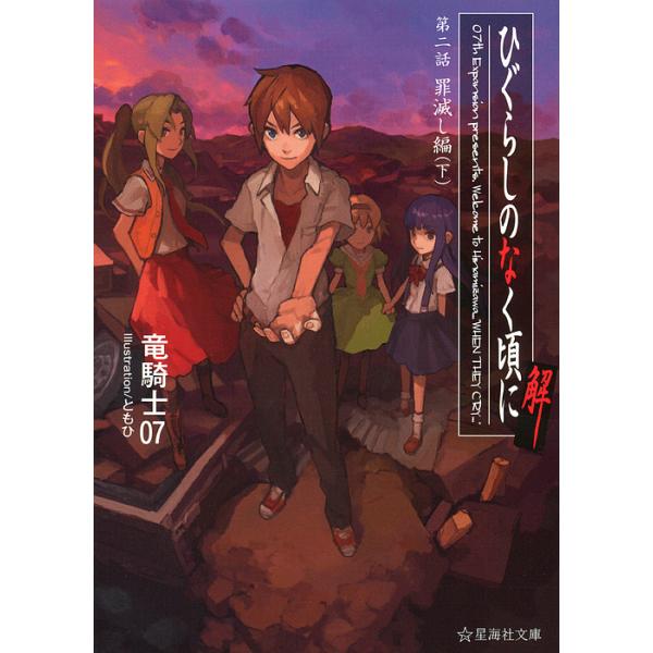 ※商品画像はイメージや仮デザインが含まれている場合があります。帯の有無など実際と異なる場合があります。著:竜騎士０７出版社:星海社発売日:2011年12月シリーズ名等:星海社文庫 リ１−１１キーワード:ひぐらしのなく頃に解第２話〔下〕竜騎士...