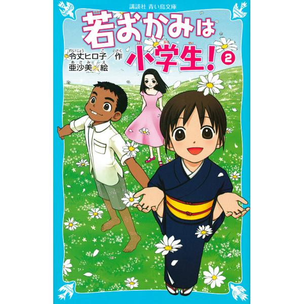 若おかみは小学生! PART2/令丈ヒロ子/亜沙美