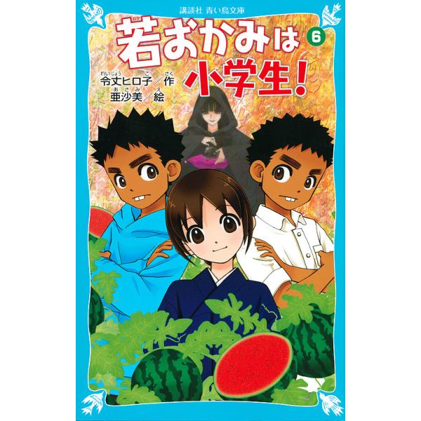 若おかみは小学生! PART6/令丈ヒロ子/亜沙美