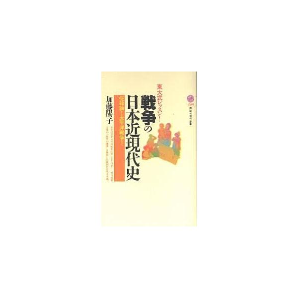 ※商品画像はイメージや仮デザインが含まれている場合があります。帯の有無など実際と異なる場合があります。著:加藤陽子出版社:講談社発売日:2002年03月シリーズ名等:講談社現代新書 １５９９キーワード:戦争の日本近現代史東大式レッスン！征韓...
