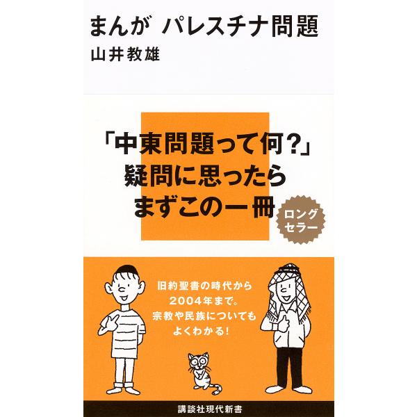※商品画像はイメージや仮デザインが含まれている場合があります。帯の有無など実際と異なる場合があります。著:山井教雄出版社:講談社発売日:2005年01月シリーズ名等:講談社現代新書 １７６９キーワード:まんがパレスチナ問題山井教雄 まんがぱ...