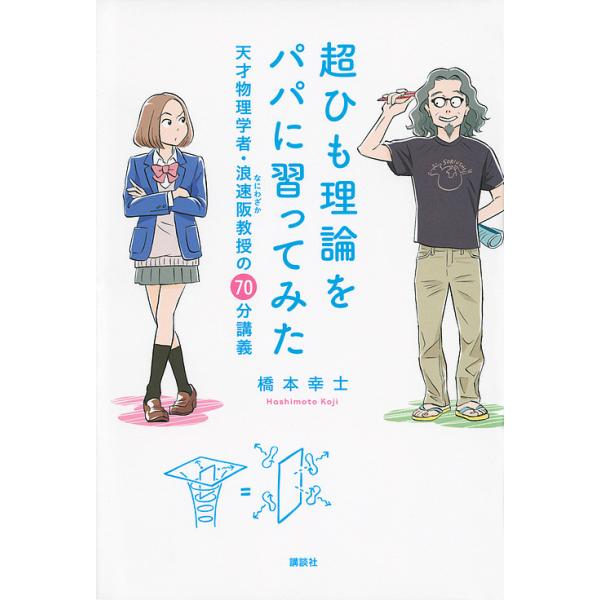 超ひも理論をパパに習ってみた 天才物理学者・浪速阪教授の70分講義/橋本幸士