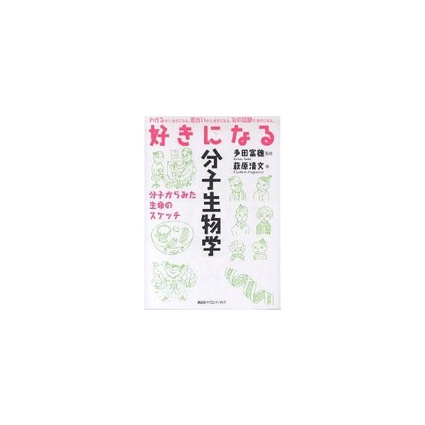 好きになる分子生物学 分子からみた生命のスケッチ/萩原清文