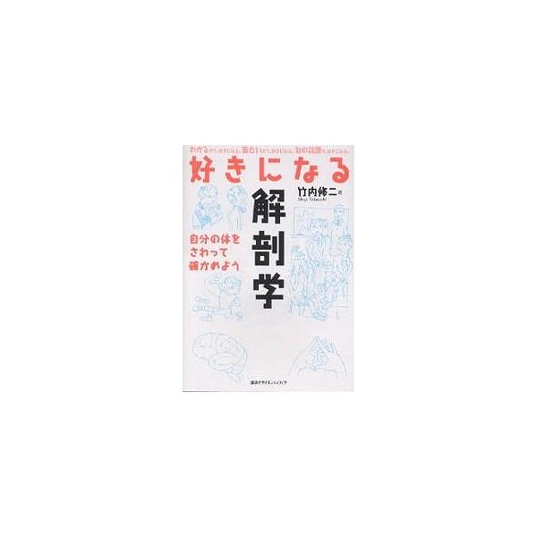 好きになる解剖学 自分の体をさわって確かめよう/竹内修二