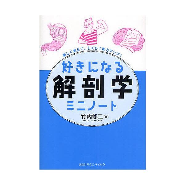 著:竹内修二出版社:講談社発売日:2009年04月シリーズ名等:好きになるシリーズキーワード:好きになる解剖学ミニノート楽しく覚えて、らくらく実力アップ！竹内修二 すきになるかいぼうがくみにのーとたのしく スキニナルカイボウガクミニノートタ...