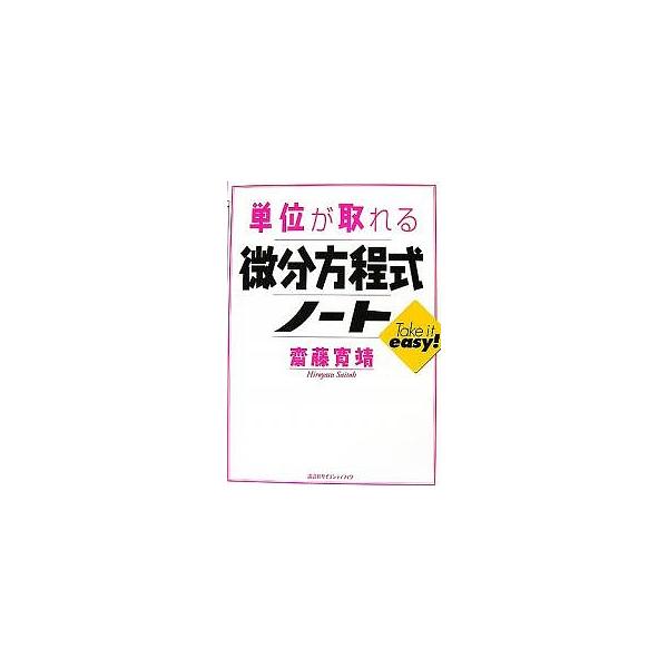 単位が取れる微分方程式ノート/斎藤寛靖