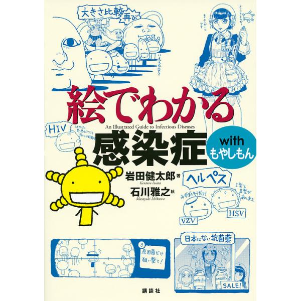 著:岩田健太郎　絵:石川雅之出版社:講談社発売日:2015年01月シリーズ名等:絵でわかるシリーズキーワード:絵でわかる感染症withもやしもん岩田健太郎石川雅之 えでわかるかんせんしようういずもやしもんえ エデワカルカンセンシヨウウイズモ...