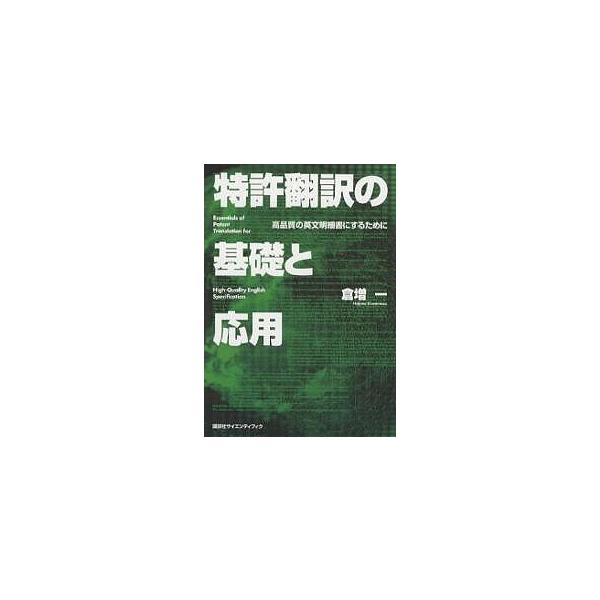 特許翻訳の基礎と応用 高品質の英文明細書にするために/倉増一